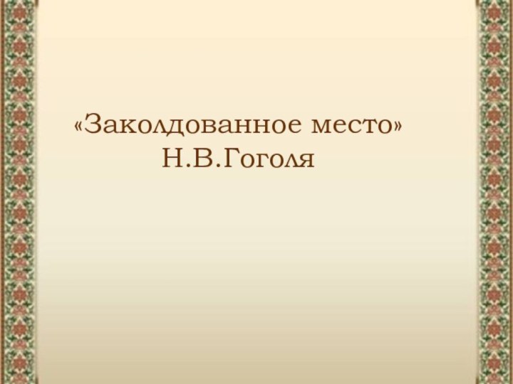 «Заколдованное место»   Н.В.Гоголя