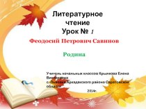 Презентация к уроку литературное чтение 2 класс Ф. Савинов Родина