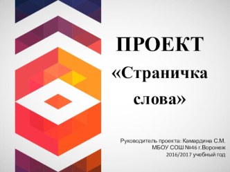Презентация проекта по русскому языку Странички слов