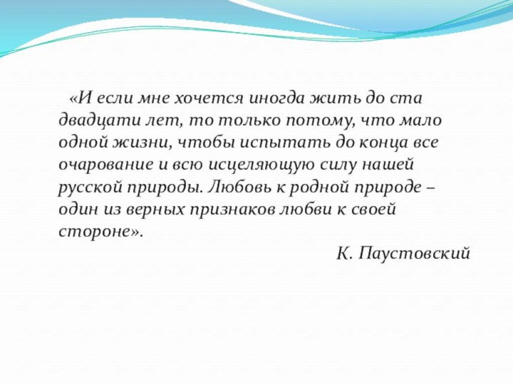 «И если мне хочется иногда жить до ста двадцати лет, то только