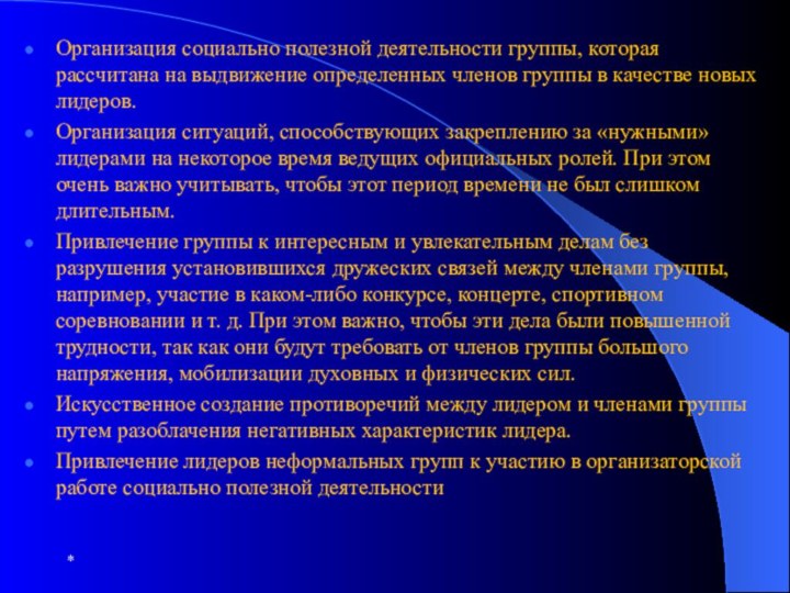 Организация социально полезной деятельности группы, которая рассчитана на выдвижение определенных членов группы