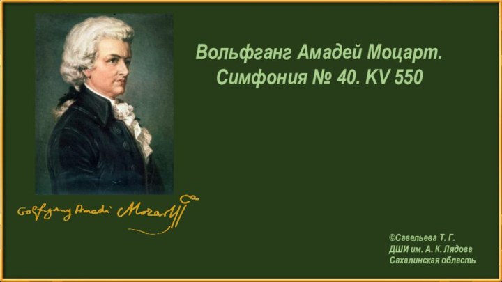 Вольфганг Амадей Моцарт. Симфония № 40. KV 550©Савельева Т. Г.ДШИ им. А. К. ЛядоваСахалинская область