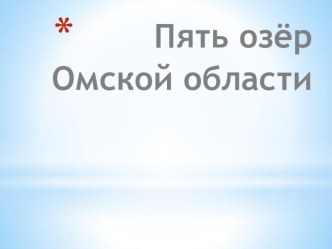 Презентация по краеведению Озёра Омской области