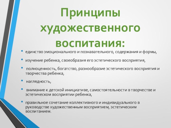 Принципы художественного воспитания:единство эмоционального и познавательного, содержания и формы,изучение ребенка, своеобразия его