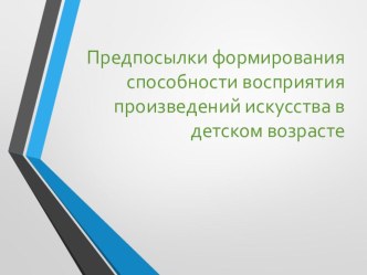 Предпосылки формирования способности восприятия произведений искусства в детском возрасте