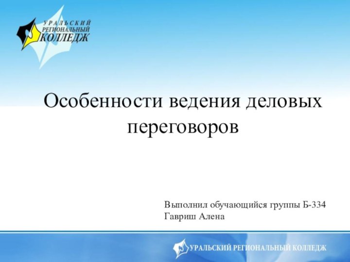 Особенности ведения деловых переговоровВыполнил обучающийся группы Б-334 Гавриш Алена