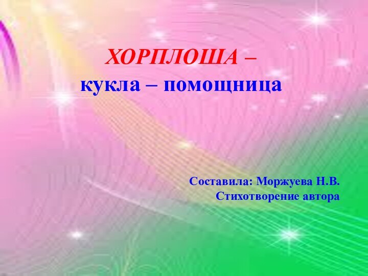 ХОРПЛОША –  кукла – помощница Составила: Моржуева Н.В. Стихотворение автора