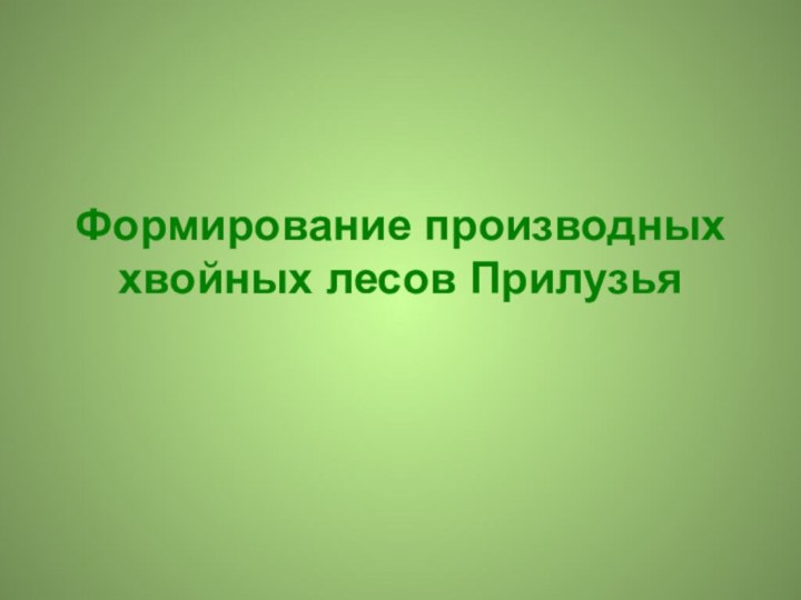 Формирование производных хвойных лесов Прилузья