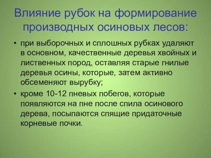 Влияние рубок на формирование производных осиновых лесов:при выборочных и сплошных рубках удаляют