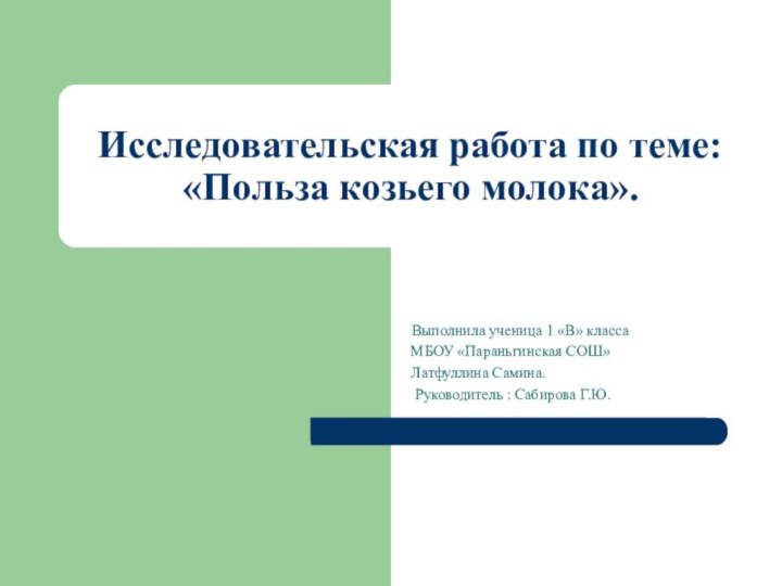 Выполнила ученица 1 «В» класса МБОУ «Параньгинская СОШ» Латфуллина Самина. Руководитель