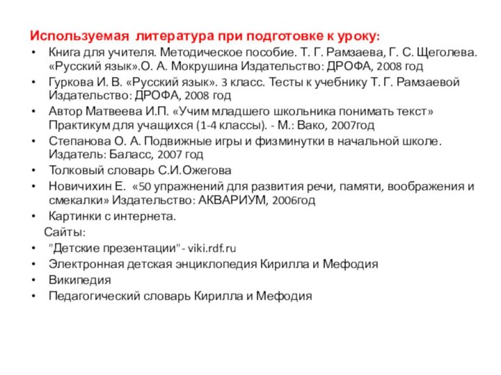 Используемая литература при подготовке к уроку:Книга для учителя. Методическое пособие. Т. Г.