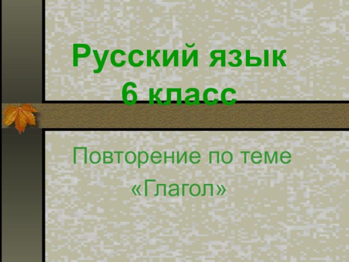 Русский язык 6 класс  Повторение по теме«Глагол»