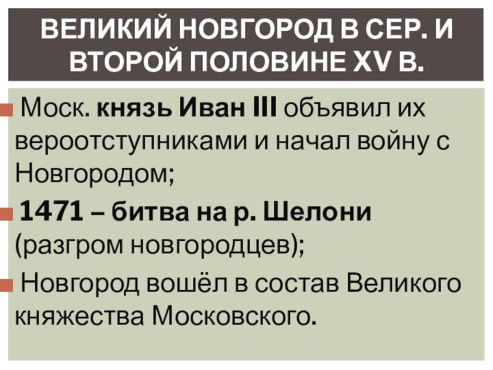 Моск. князь Иван III объявил их вероотступниками и начал войну с