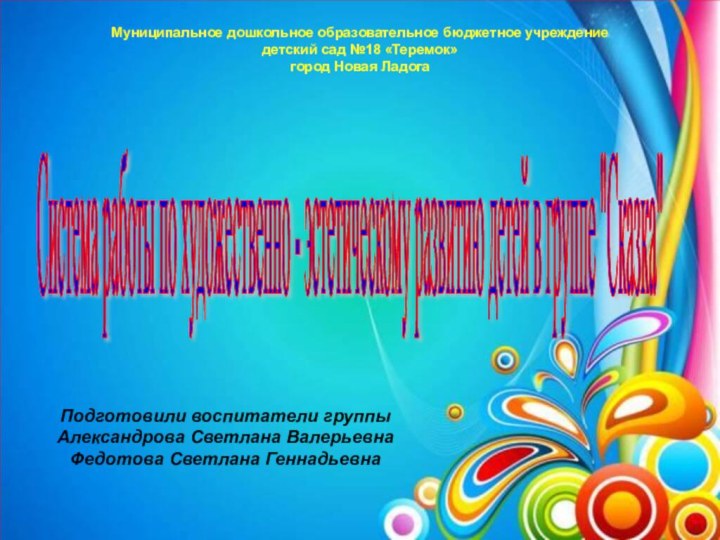 Муниципальное дошкольное образовательное бюджетное учреждение детский сад №18 «Теремок» город Новая ЛадогаСистема