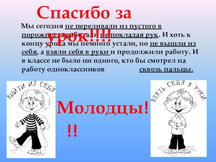 Мы сегодня не переливали из пустого в порожнее, а