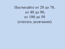 Презентация по математике на тему Сложение и вычитание круглых десятков и сотен