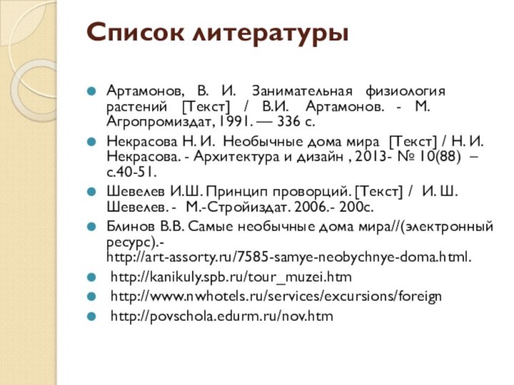 Список литературы Артамонов,  В.  И.  Занимательная  физиология