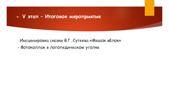 V этап – Итоговое мероприятие- Инсценировка сказки В.Г. Сутеева «Мешок яблок»- Фотоколлаж в логопедическом уголке