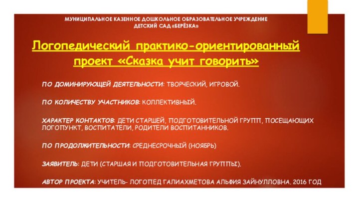 МУНИЦИПАЛЬНОЕ КАЗЕННОЕ ДОШКОЛЬНОЕ ОБРАЗОВАТЕЛЬНОЕ УЧРЕЖДЕНИЕ  ДЕТСКИЙ САД «БЕРЁЗКА»  Логопедический практико-ориентированный