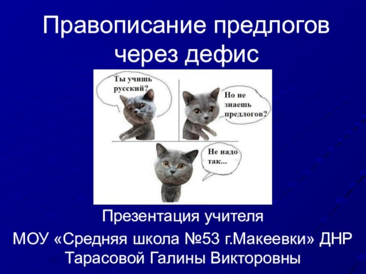 Правописание предлогов через дефисПрезентация учителя МОУ «Средняя школа №53 г.Макеевки» ДНР Тарасовой Галины Викторовны