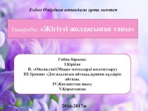 Жігітті досыннан таны (11 класс)