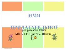 Презентация по русскому языку на тему Прилагательные