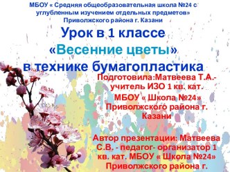 Презентация к уроку ИЗО в 1 классе для детей с ОВЗ на тему Весенние цветы в технике бумагопластика