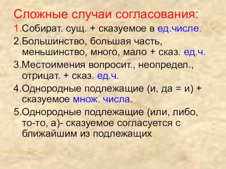 Сложные случаи согласования:1.Собират. сущ. + сказуемое в ед.числе.2.Большинство, большая часть, меньшинство, много,