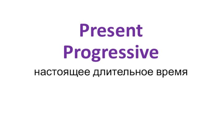 Present Progressiveнастоящее длительное время