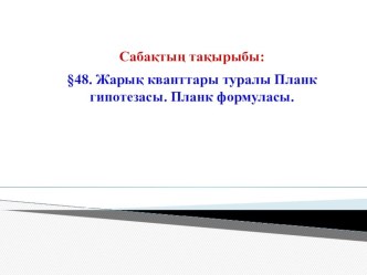 Жарық кванттары туралы Планк гипотезасы. Планк формуласы.