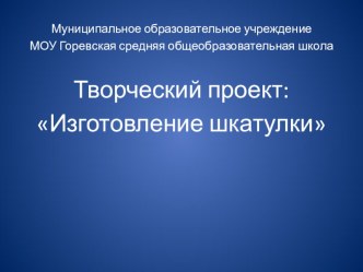 Проект по технологии Изготовление шкатулки