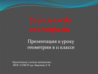 Презентация к уроку геометрии в 11 классе Угол между векторами