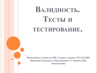 Валидность. Тесты и тестирование.