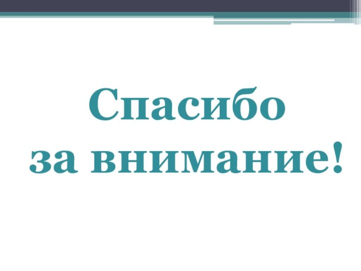 Спасибо за внимание!