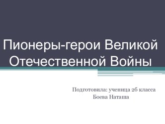 Презентация Пионеры-герои Великой Отечественной Войны