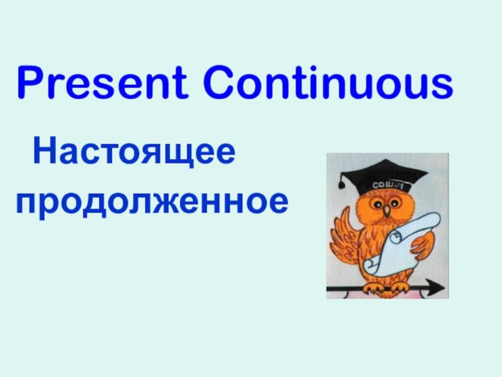 Present Continuous  Настоящее продолженное