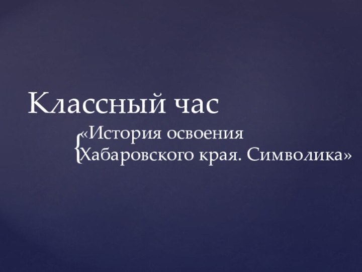 Классный час«История освоения Хабаровского края. Символика»