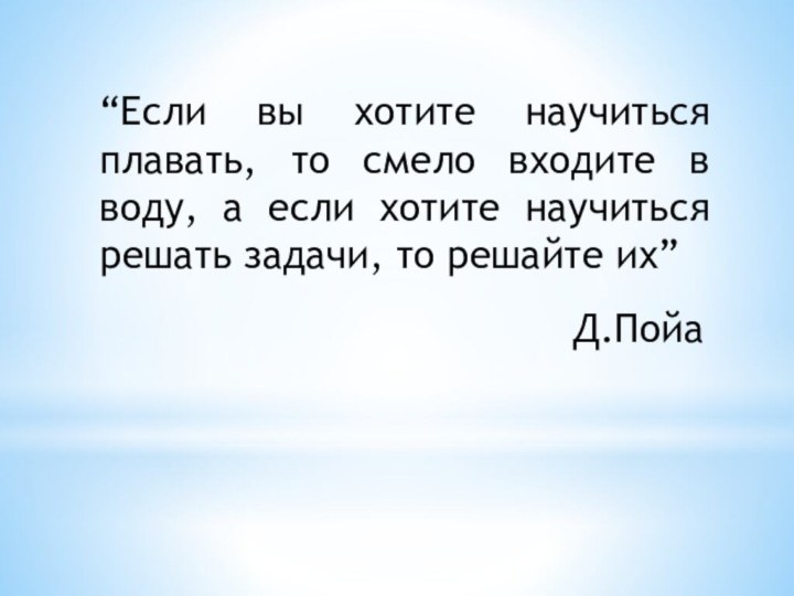 “Если вы хотите научиться плавать, то смело входите в воду, а если