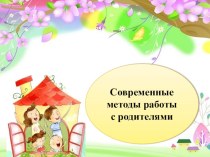 Современные методы работы с родителями (опыт)