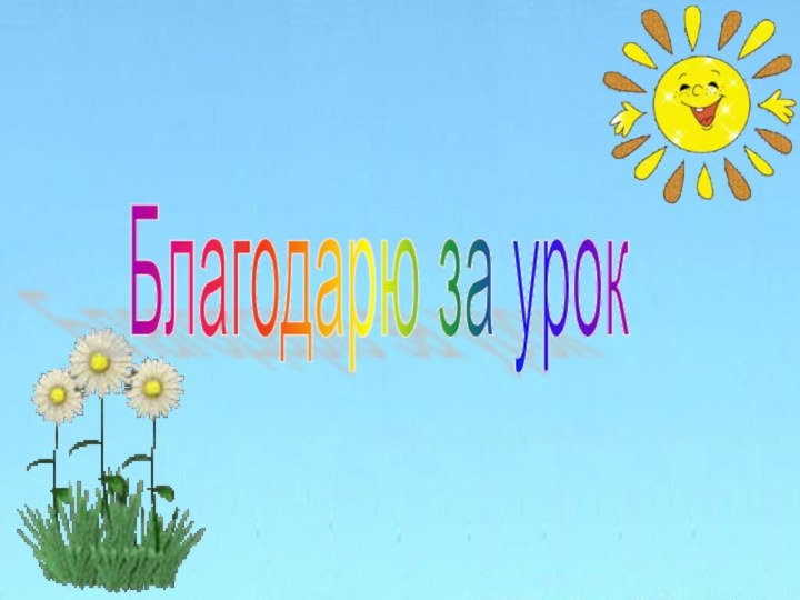 Благодарю за урок