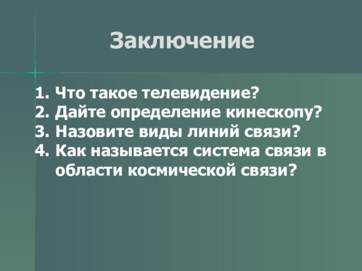 ЗаключениеЧто такое телевидение?Дайте определение кинескопу?Назовите виды линий