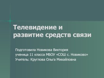 Презентация по физике: Телевидение и развитие связи