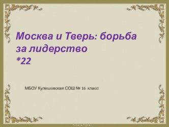 Презентация по истории России на тему: Борьба Москвы и Твери (6 класс)