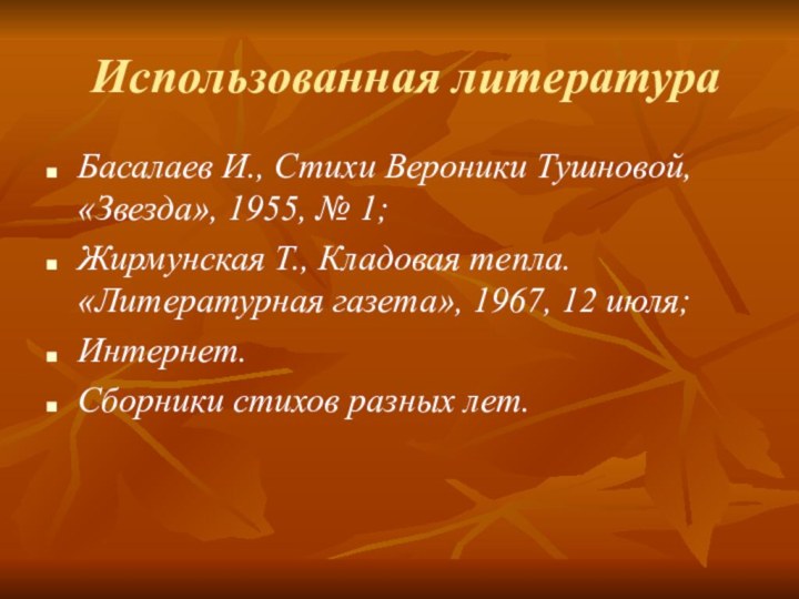 Использованная литератураБасалаев И., Стихи Вероники Тушновой, «Звезда», 1955, № 1; Жирмунская