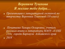 Презентация по литературе по творчеству Вероники Тушновой