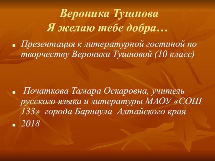 Вероника Тушнова Я желаю тебе добра…Презентация к литературной гостиной по творчеству