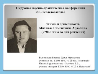 Жизнь и деятельность Михаила Семеновича Ардалина (к 90-летию со дня рождения)