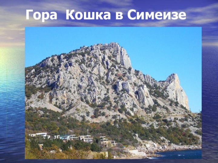 Гора Кошка в Симеизе