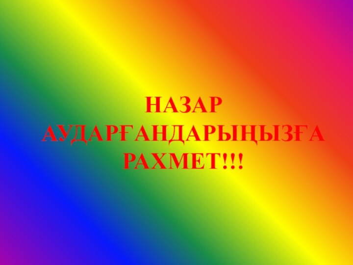 НАЗАРАУДАРҒАНДАРЫҢЫЗҒАРАХМЕТ!!!