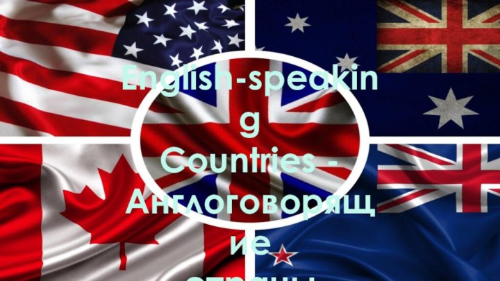 English-speaking Countries -Англоговорящие страны